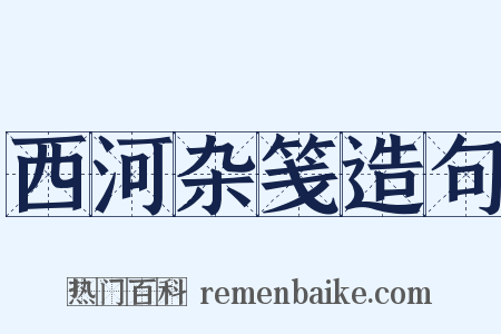 西河杂笺造句是什么意思的图片